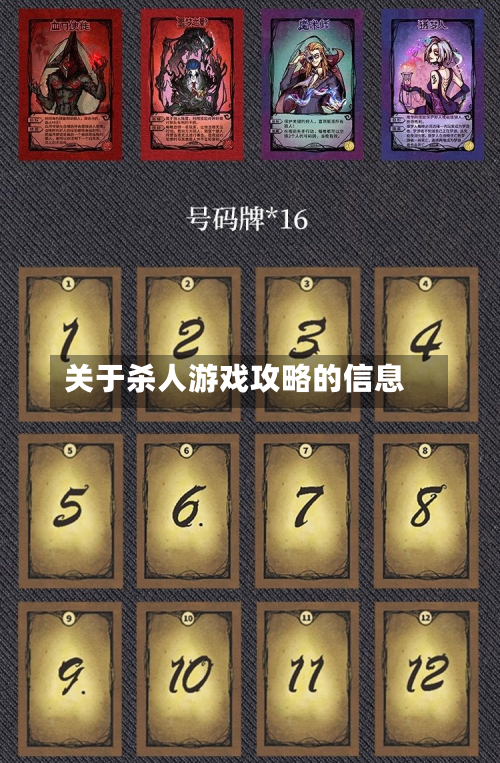 关于杀人游戏攻略的信息