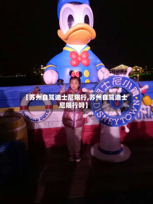 【苏州自驾迪士尼限行,苏州自驾迪士尼限行吗】