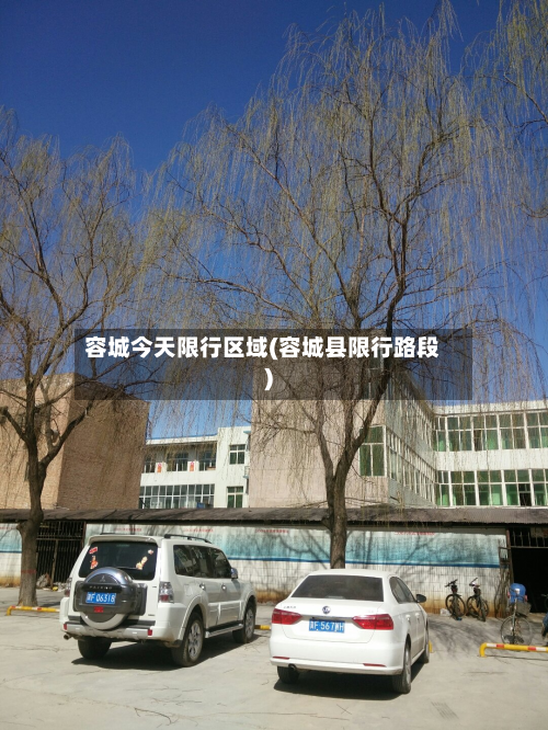 容城今天限行区域(容城县限行路段)