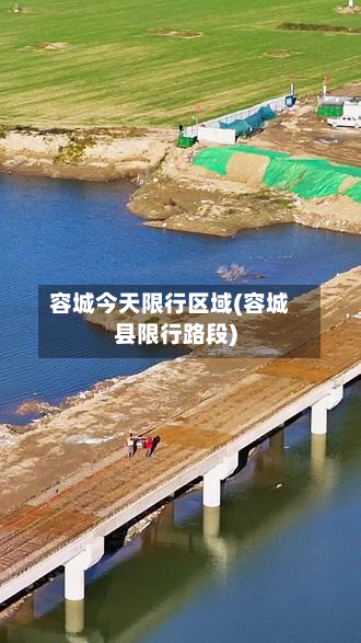 容城今天限行区域(容城县限行路段)-第2张图片