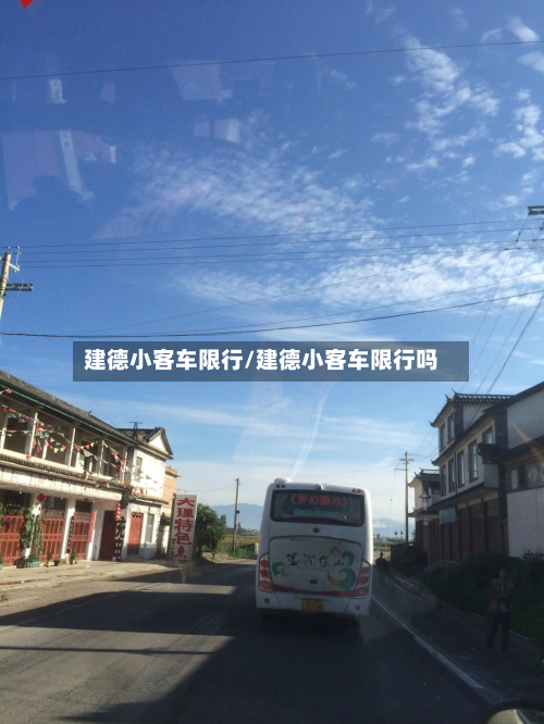 建德小客车限行/建德小客车限行吗