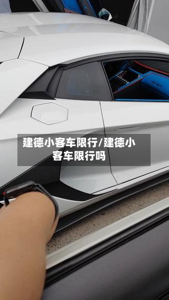 建德小客车限行/建德小客车限行吗-第2张图片