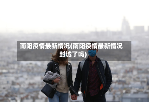 南阳疫情最新情况(南阳疫情最新情况封城了吗)