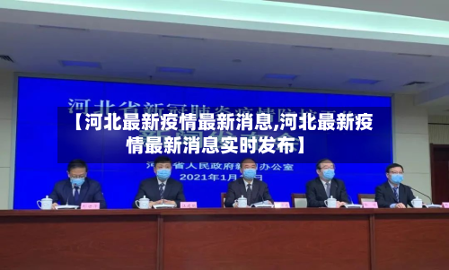 【河北最新疫情最新消息,河北最新疫情最新消息实时发布】