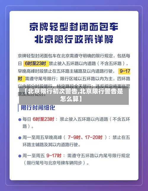 【北京限行初次警告,北京限行警告是怎么算】-第3张图片