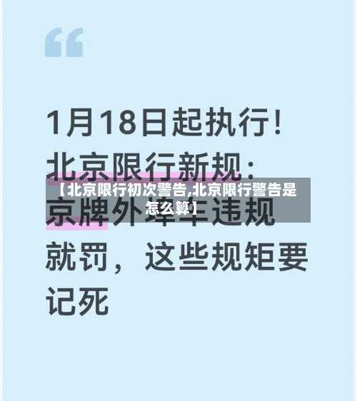 【北京限行初次警告,北京限行警告是怎么算】