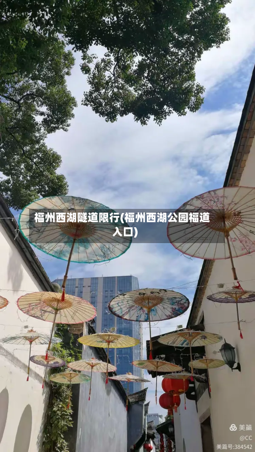 福州西湖隧道限行(福州西湖公园福道入口)