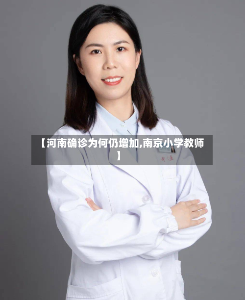 【河南确诊为何仍增加,南京小学教师】