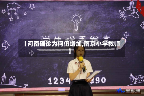 【河南确诊为何仍增加,南京小学教师】-第2张图片