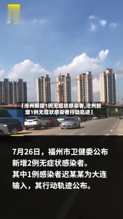 【沧州新增1例无症状感染者,沧州新增1例无症状感染者行动轨迹】