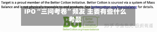 IPO“三问考卷”频发 主要有些什么考题-第2张图片