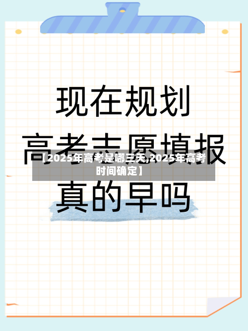 【2025年高考是哪三天,2025年高考时间确定】