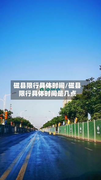 磁县限行具体时间/磁县限行具体时间是几点-第2张图片
