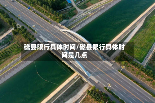 磁县限行具体时间/磁县限行具体时间是几点