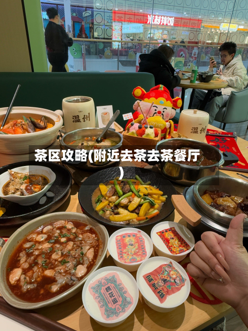 茶区攻略(附近去茶去茶餐厅)