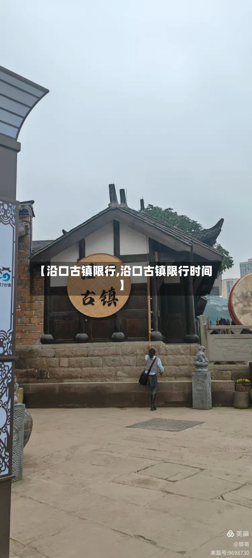 【沿口古镇限行,沿口古镇限行时间】