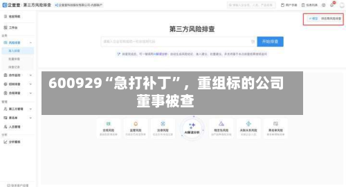 600929“急打补丁”，重组标的公司董事被查