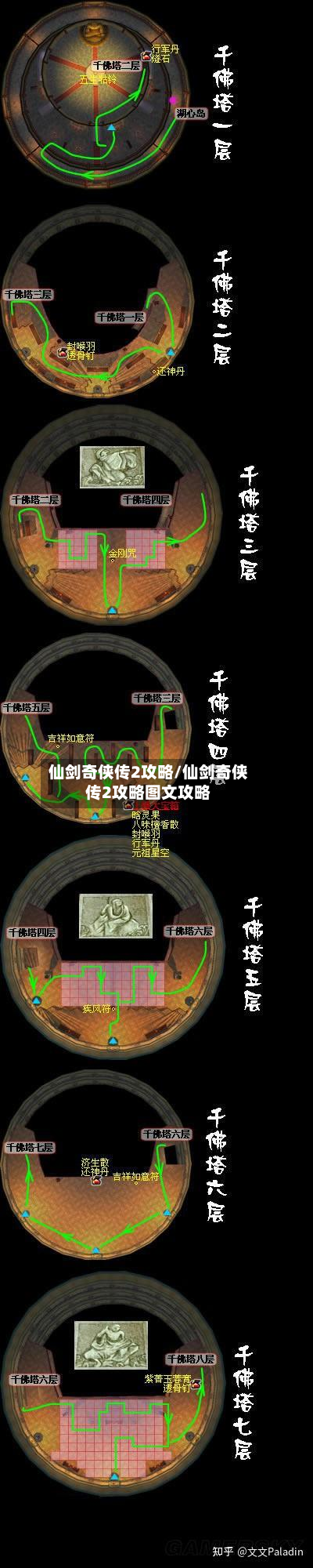 仙剑奇侠传2攻略/仙剑奇侠传2攻略图文攻略
