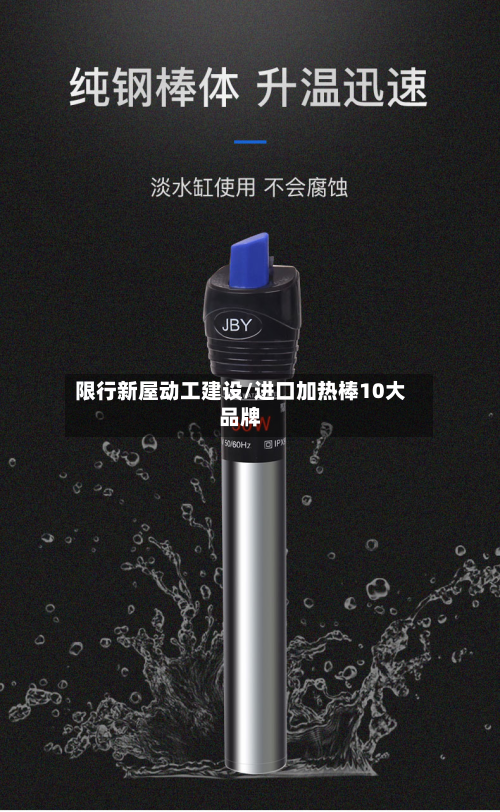限行新屋动工建设/进口加热棒10大品牌