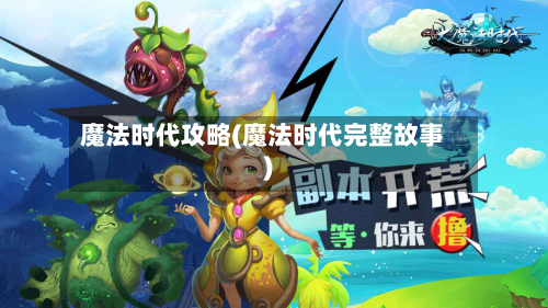 魔法时代攻略(魔法时代完整故事)-第2张图片