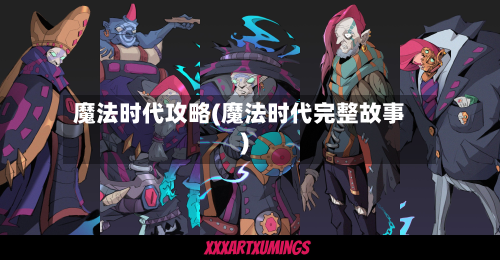 魔法时代攻略(魔法时代完整故事)