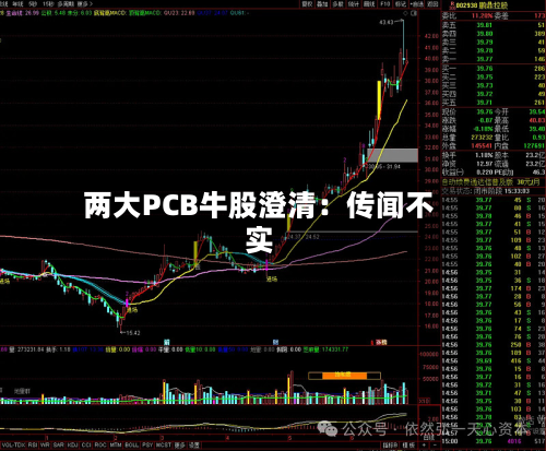 两大PCB牛股澄清：传闻不实