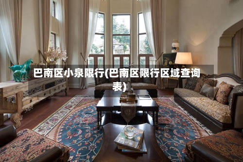 巴南区小泉限行(巴南区限行区域查询表)-第3张图片