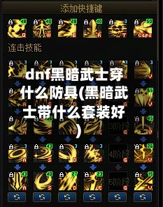 dnf黑暗武士穿什么防具(黑暗武士带什么套装好)