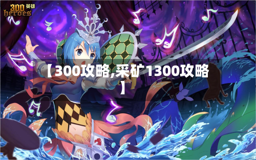 【300攻略,采矿1300攻略】