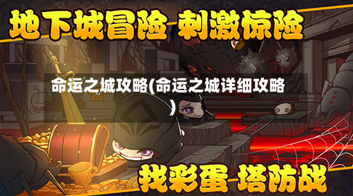 命运之城攻略(命运之城详细攻略)