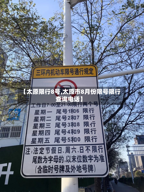 【太原限行8号,太原市8月份限号限行查询电话】