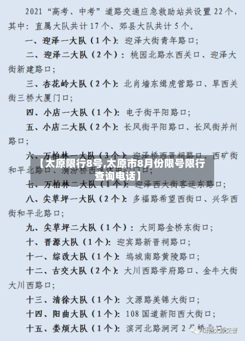 【太原限行8号,太原市8月份限号限行查询电话】-第2张图片
