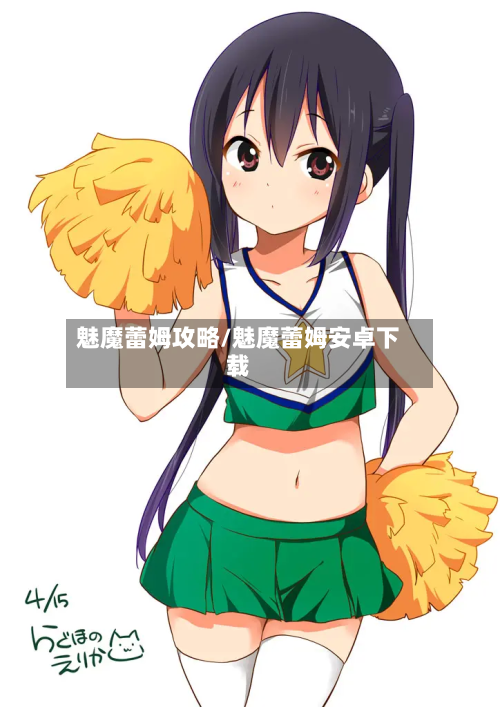 魅魔蕾姆攻略/魅魔蕾姆安卓下载-第3张图片