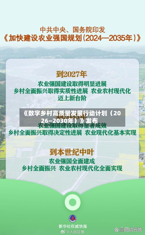 《数字乡村高质量发展行动计划（2026—2030年）》发布
