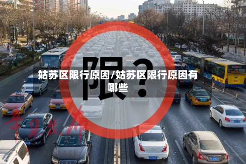 姑苏区限行原因/姑苏区限行原因有哪些-第2张图片