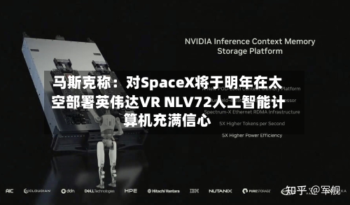 马斯克称：对SpaceX将于明年在太空部署英伟达VR NLV72人工智能计算机充满信心-第2张图片
