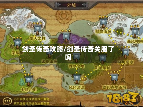 剑圣传奇攻略/剑圣传奇关服了吗-第2张图片