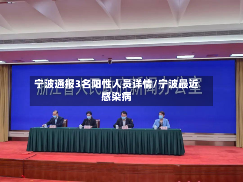 宁波通报3名阳性人员详情/宁波最近感染病-第2张图片