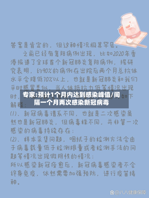 专家:预计1个月内达到感染峰值/间隔一个月两次感染新冠病毒-第2张图片