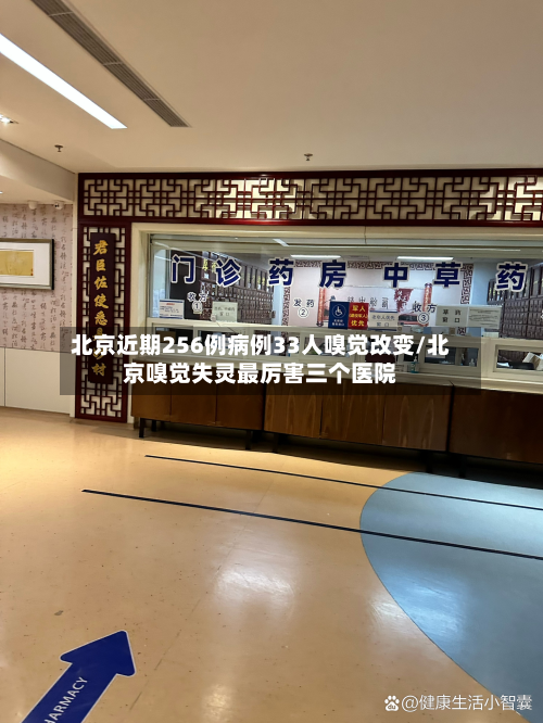 北京近期256例病例33人嗅觉改变/北京嗅觉失灵最厉害三个医院-第2张图片