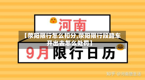 【荥阳限行怎么扣分,荥阳限行段路车开出去怎么处罚】