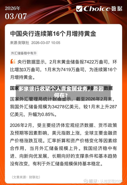 多家银行收紧个人贵金属业务，原因何在？-第1张图片