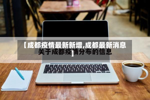 【成都疫情最新新增,成都最新消息】
