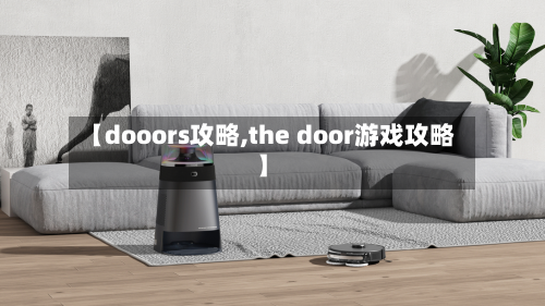 【dooors攻略,the door游戏攻略】-第2张图片