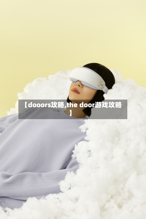 【dooors攻略,the door游戏攻略】