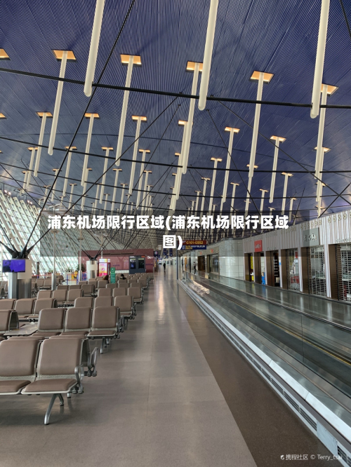 浦东机场限行区域(浦东机场限行区域图)-第3张图片