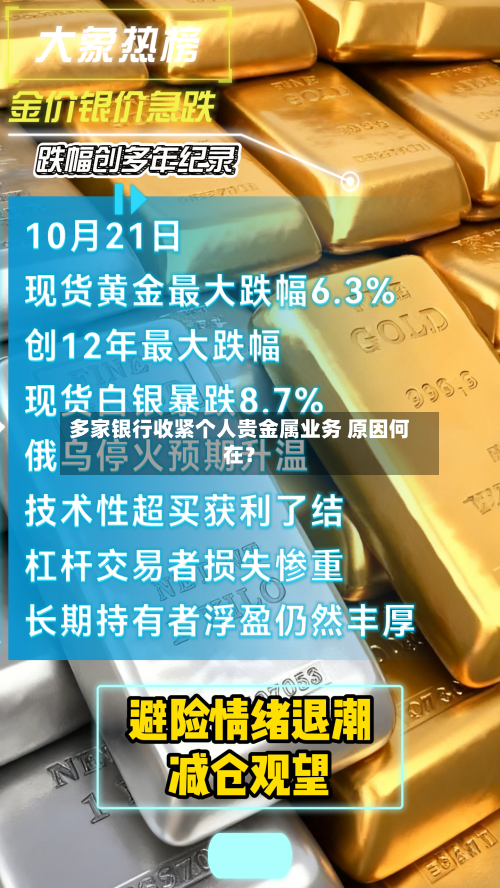 多家银行收紧个人贵金属业务 原因何在?-第1张图片