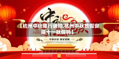 【杭州中秋限行通知,杭州中秋放假安排十一秋假吗】-第3张图片