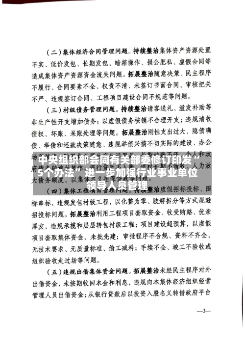 中央组织部会同有关部委修订印发“5个办法	” 进一步加强行业事业单位领导人员管理-第2张图片