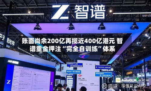账面尚余200亿再揽近400亿港元 智谱重金押注“完全自训练”体系-第2张图片